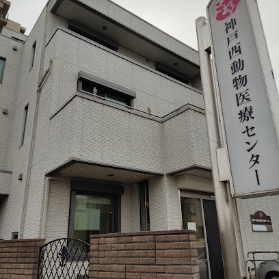 神戸西動物医療センター
