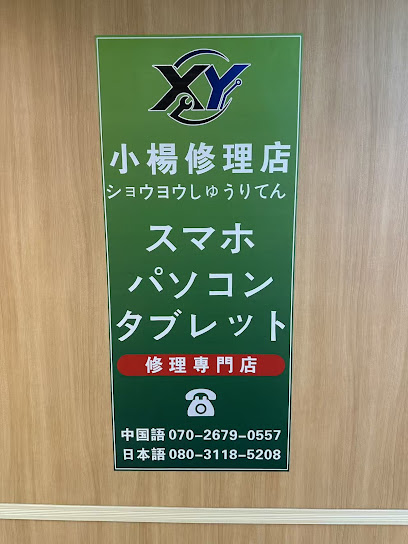 スマホ、パソコン修理専門店 小楊修理さんプラザ店, 神戸