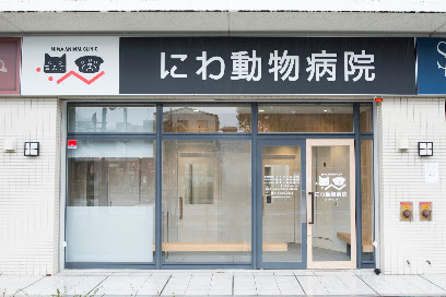 にわ動物病院, 神戸