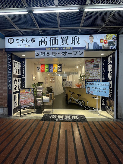 買取専門店 こやし屋 神戸三宮店