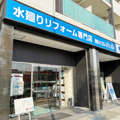 水廻り工事専門店 みずらぼ 六甲店, 神戸