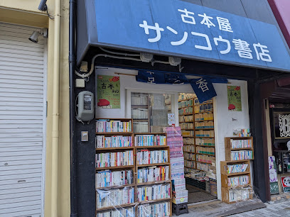 サンコウ書店, 神戸