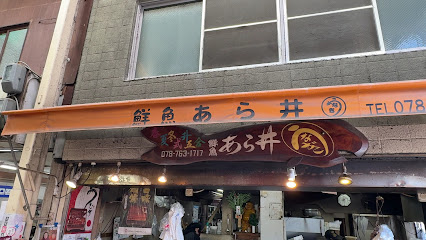 鮮魚あら井, 神戸