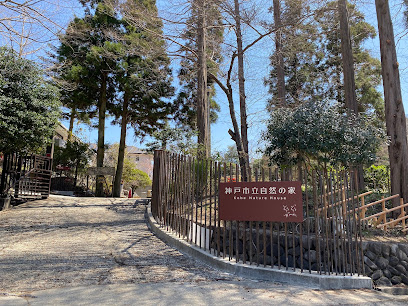 神戸市立自然の家 そうぞうのすみか