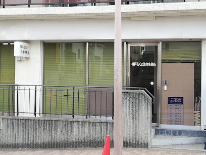 神戸花くま法律事務所
