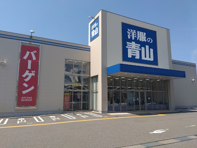 洋服の青山 神戸学園南インター店