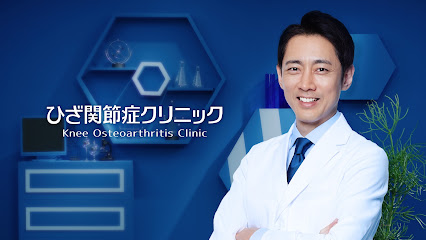 神戸ひざ関節症クリニック