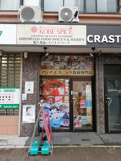 神戸スパイス 業務用店