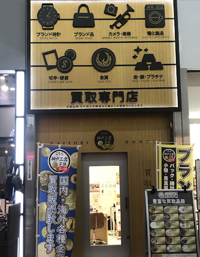 こちら神戸三宮買取本舗