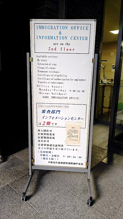 大阪出入国在留管理局神戸支局 審査部門