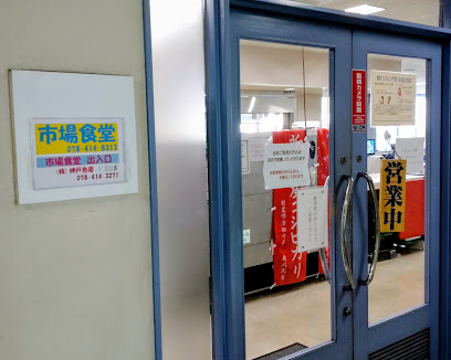神戸市中央卸売市場 東部市場
