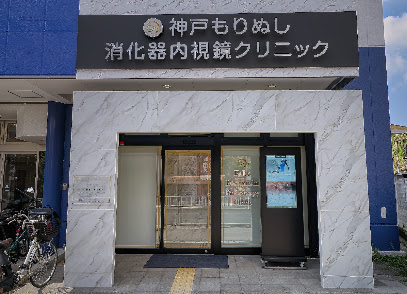 神戸もりぬし消化器内視鏡クリニック