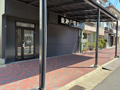 東神戸電装