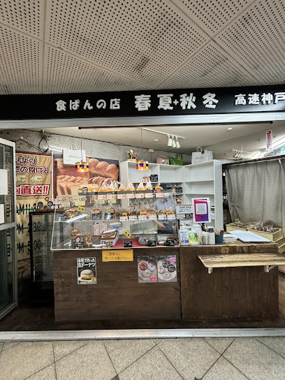 食ぱんの店 春夏+秋冬 高速神戸店