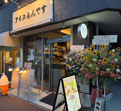 アイスるんです王子公園店, 神戸