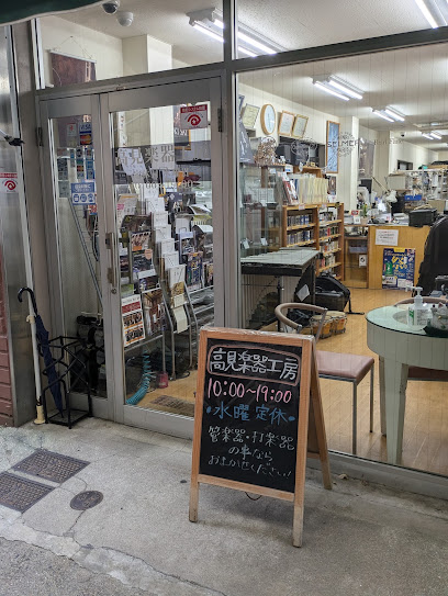 高見楽器工房, 神戸