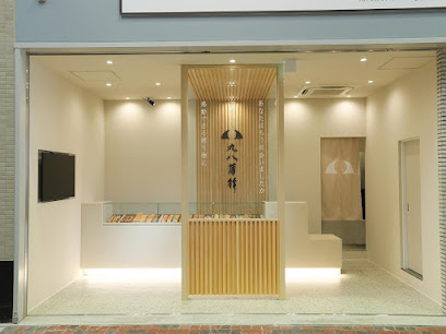 丸八蒲鉾 本店（工場直売所）, 神戸
