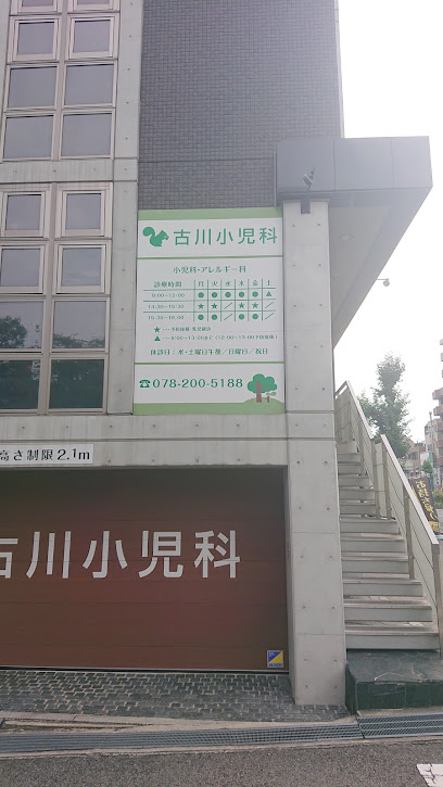 古川小児科, 神戸