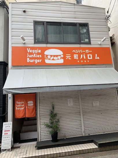 Veggie Junkies Burger / ベジバーガー元町バロム, 神戸