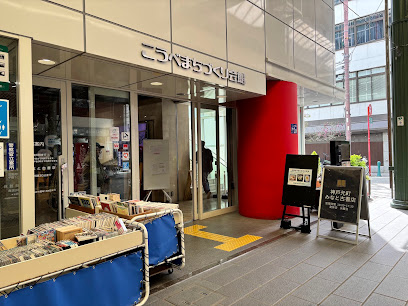 こうべまちづくり会館, 神戸