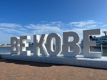 BE KOBE モニュメント (メリケンパーク), 神戸