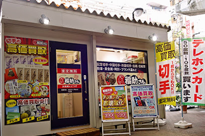 買取専門 福助さん。, 神戸
