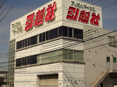 アリさんマークの引越社 神戸支店