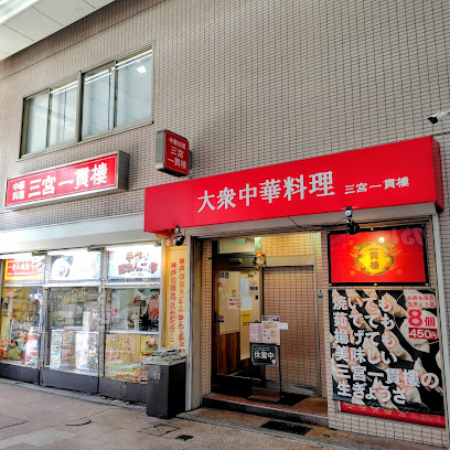 三宮一貫楼 本店, 神戸