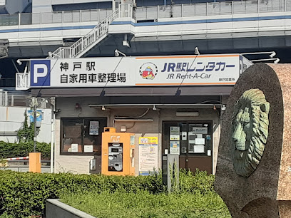 JR駅レンタカー神戸駅営業所