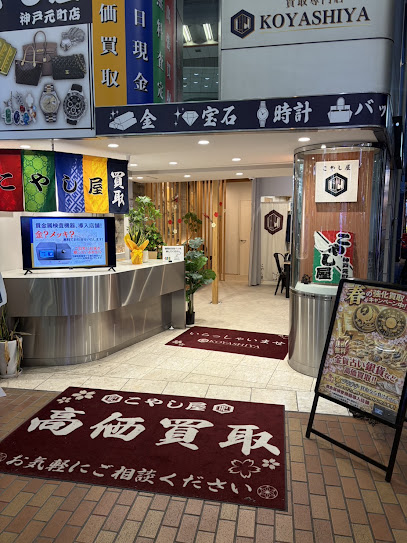 買取専門店 こやし屋 神戸元町店