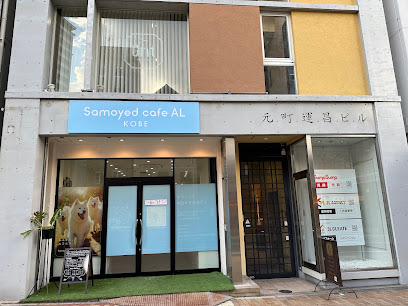 犬カフェ サモエドカフェ アル 神戸店