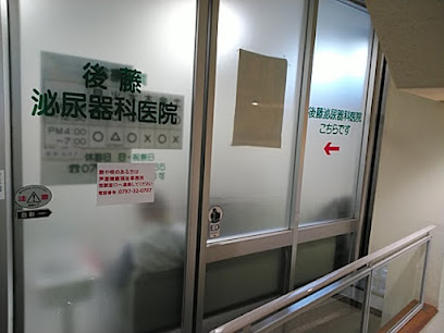 後藤泌尿器科医院, 神戸