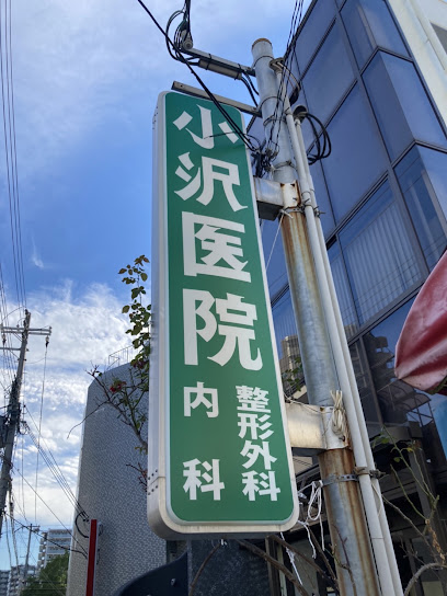 小沢医院 整形外科・内科｜神戸