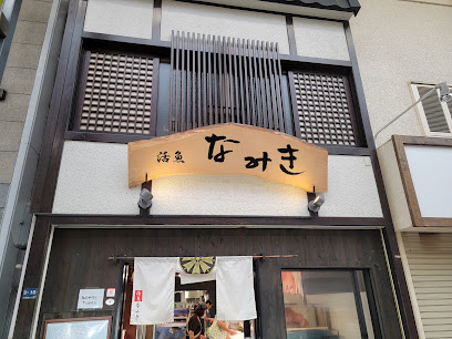 活魚なみき, 神戸
