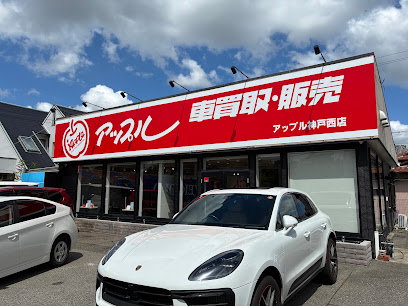 アップル神戸西店