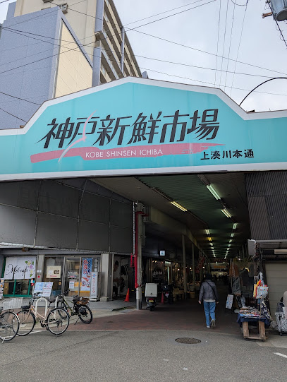 神戸新鮮市場