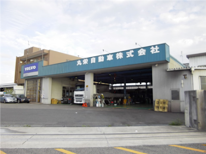 ボルボトラック 丸栄自動車株式会社, 神戸