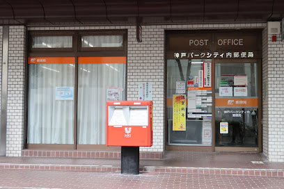 神戸パークシティ内郵便局