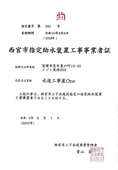 水道局指定工事店 水道工事屋One 西宮営業所, 神戸