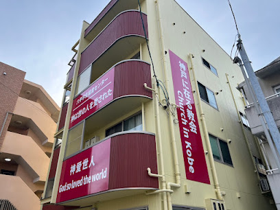 神戸に在る教会 六甲学生福音センター