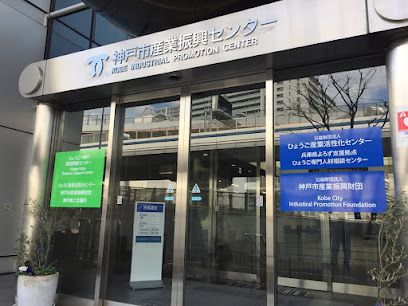 （公財）ひょうご産業活性化センター, 神戸