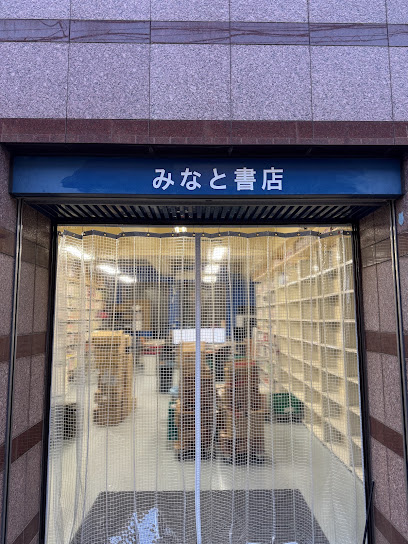 みなと書店 / 古本・中古本・コミック・雑誌・専門書の販売および買取, 神戸