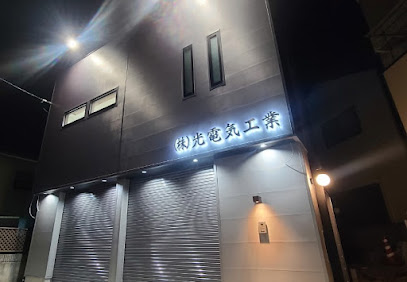 株式会社 光電気工業, 神戸