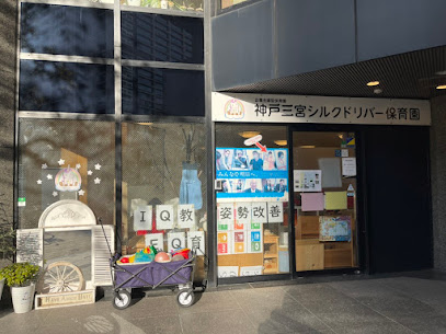 神戸三宮シルクドリバー保育園
