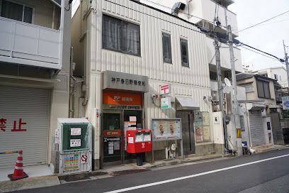 神戸春日野郵便局