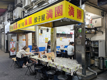 餃子屋 満園 本店, 神戸