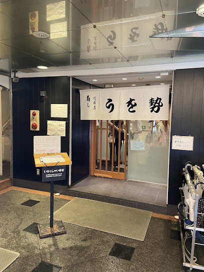 寿し うを勢 総本店, 神戸
