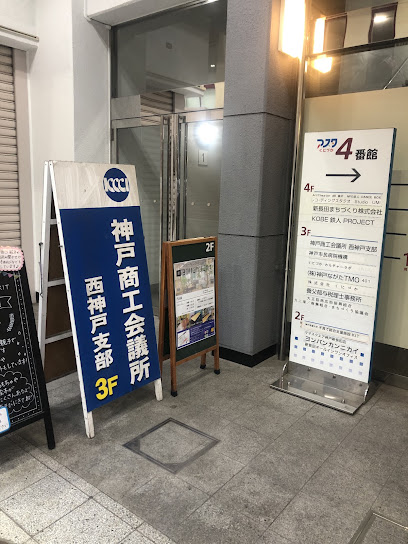 神戸商工会議所西神戸支部