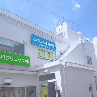 こにし心理相談所, 神戸