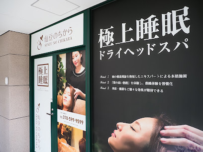ドライヘッドスパ専門店 仙豆のちから神戸トアロード店